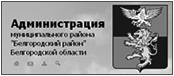 Официальный сайт органов местного самоуправления муниципального района «Белгородский район» Белгородской области