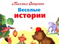 Веселые истории Михаила Зощенко