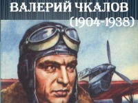Легендарный летчик Валерий Чкалов