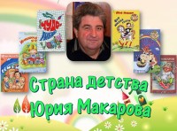 «Страна детства Юрия Макарова»