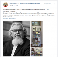 «Писателю, историку, поэту и сказочнику Владиславу Бахревскому – 85!»