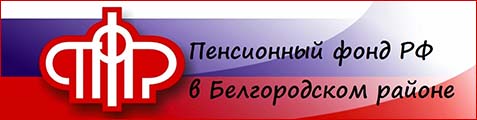 Пенсионный фонд в Белгородском районе