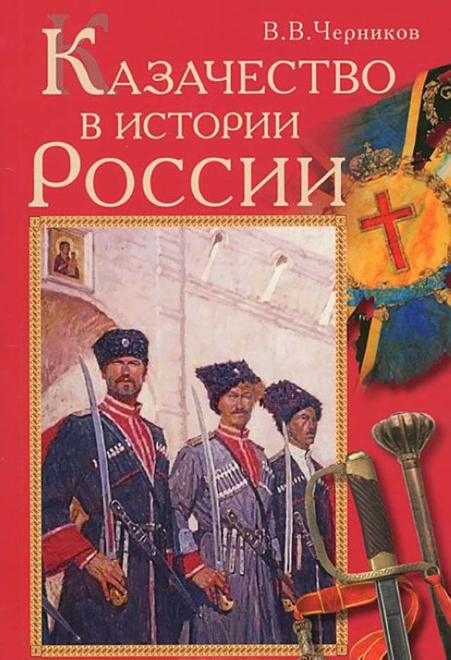 Книги о российском казачестве