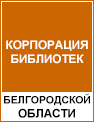 Корпорация библиотек Белгородской области