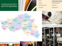 Литературная карта Белгородчины