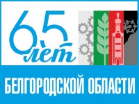 65 лет Белгородской области