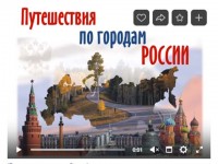 Путешествия по городам России