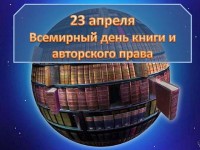 Всемирный день книги и авторского права