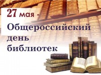 27 мая  - Всероссийский день библиотек!