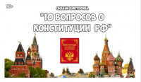 «10 вопросов о Конституции РФ»