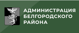 Администрация Белгородского района