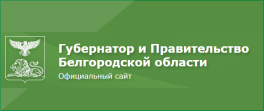 Губертнатор и Правительство Белгородской области